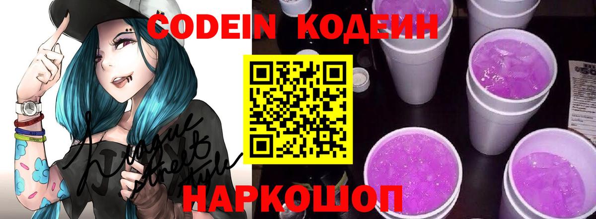 Кодеиновый сироп Lean напиток Lean (лин)  Вход с VPN  Волжский  Codein Purple Drank 